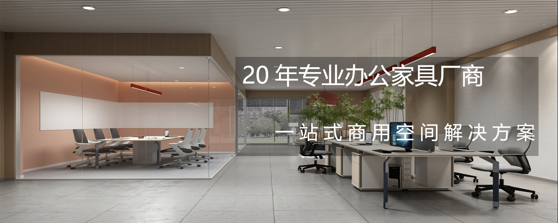 20年專(zhuān)業(yè)辦公家具廠(chǎng)家
